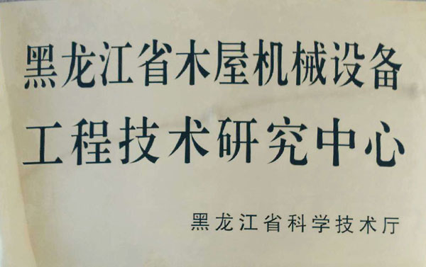 黑龙江省木屋机械开云网页版页面登录-开云(中国)
工程技术研究中心